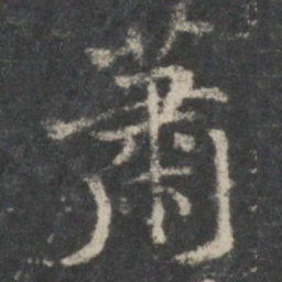 褚遂良萧书法图片
