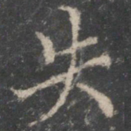 褚遂良失书法图片