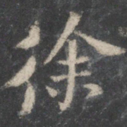 褚遂良徐书法图片