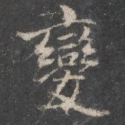 褚遂良变书法图片