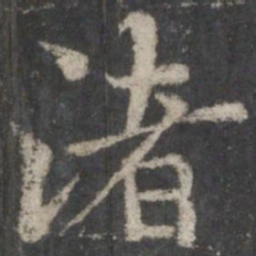 褚遂良渚书法图片