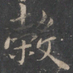 褚遂良谷书法图片