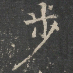 褚遂良步书法图片