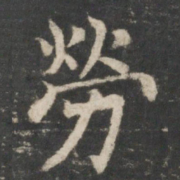 褚遂良劳书法图片