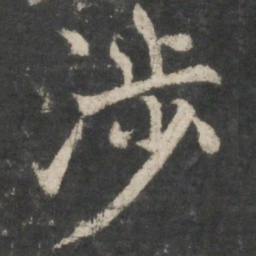 褚遂良涉书法图片