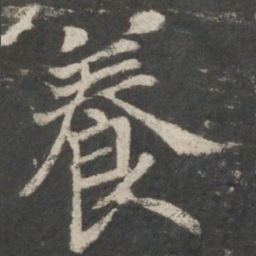 褚遂良养书法图片