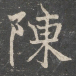 褚遂良陈书法图片