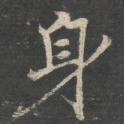 褚遂良身书法图片