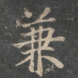 褚遂良兼书法图片