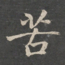 褚遂良苦书法图片