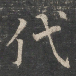 褚遂良代书法图片