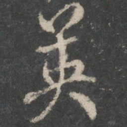 褚遂良英书法图片