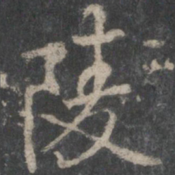褚遂良陵书法图片