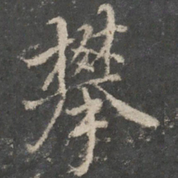 褚遂良攀书法图片