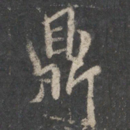 褚遂良鼎书法图片