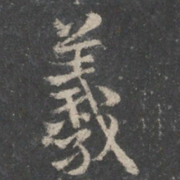 褚遂良羲书法图片