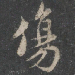 褚遂良伤书法图片