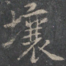 褚遂良壤书法图片