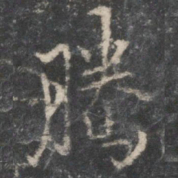 褚遂良腾书法图片