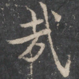 褚遂良哉书法图片