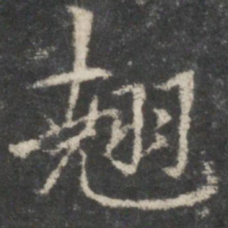 褚遂良翘书法图片