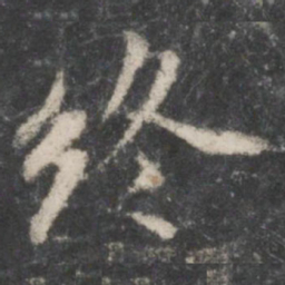 褚遂良终书法图片