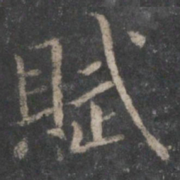 赋书法图片
