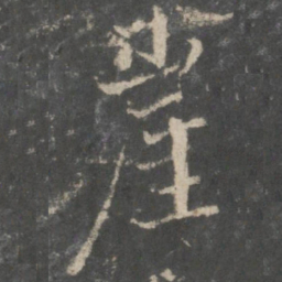 褚遂良崖书法图片