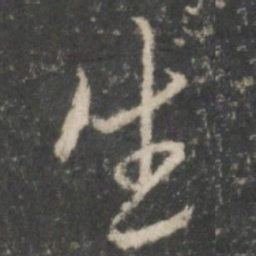 褚遂良生书法图片