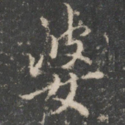 褚遂良婆书法图片