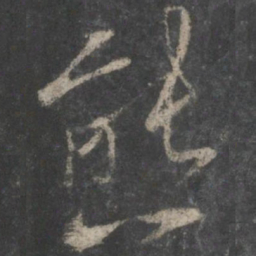 褚遂良熊书法图片
