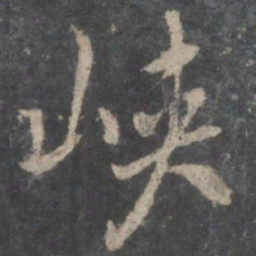 褚遂良峡书法图片