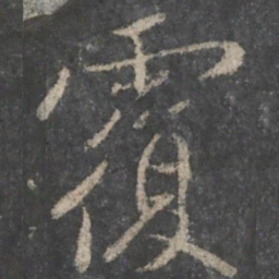 褚遂良覆书法图片
