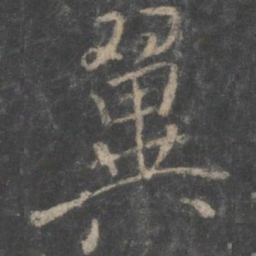 褚遂良翼书法图片
