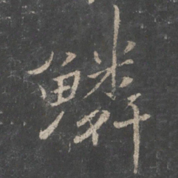 褚遂良鳞书法图片