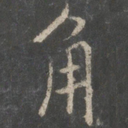 褚遂良角书法图片