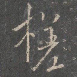 褚遂良槎书法图片