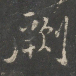 褚遂良劂书法图片