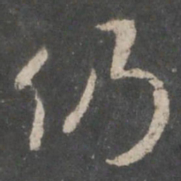 褚遂良仍书法图片