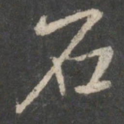 褚遂良石书法图片