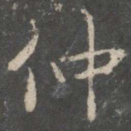 褚遂良仲书法图片