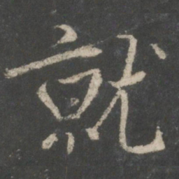 褚遂良就书法图片