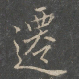 褚遂良迁书法图片
