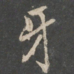 褚遂良牙书法图片