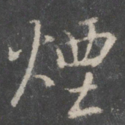 褚遂良烟书法图片