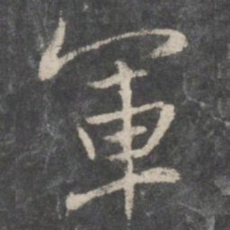 褚遂良军书法图片