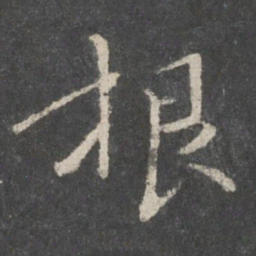 褚遂良根书法图片