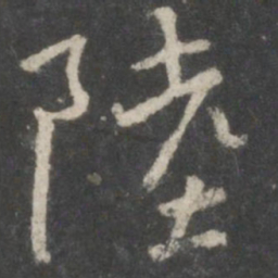 褚遂良陆书法图片