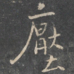褚遂良压书法图片