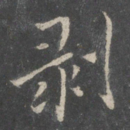 褚遂良剥书法图片